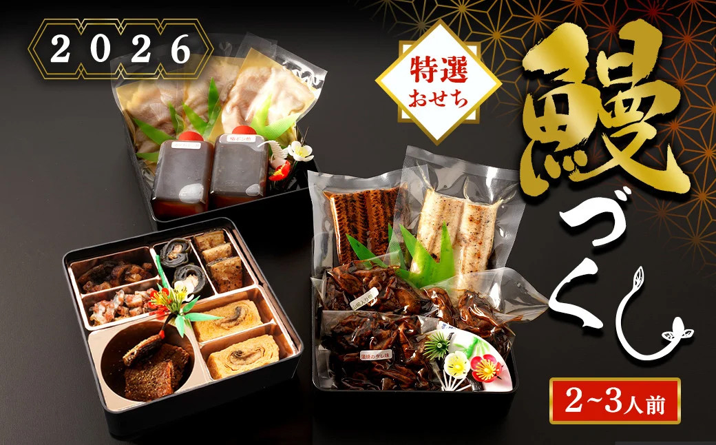 【数量限定】鹿児島県産 鰻 職人こだわり 和風鰻づくし おせち料理（冷凍）三段重(2～3人前)