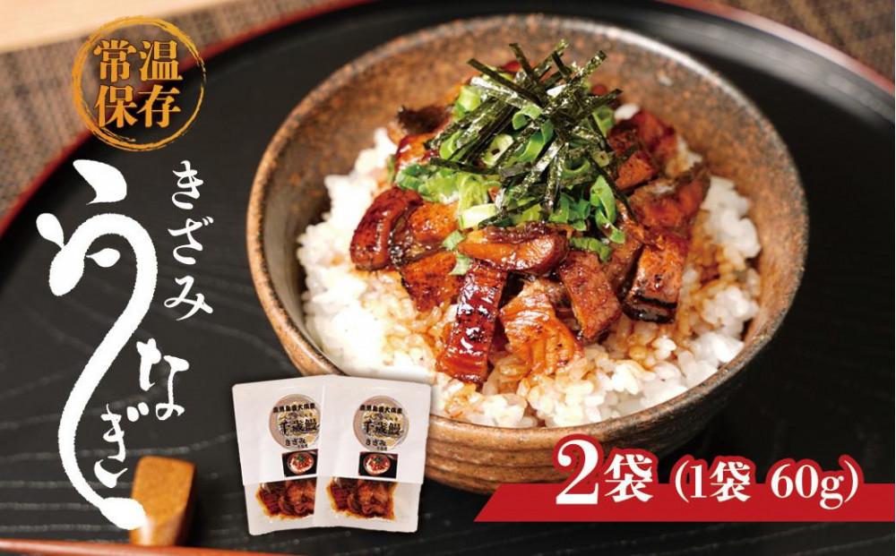 鹿児島県大隅産　香ばし刻みうなぎ【常温保存可】　2袋