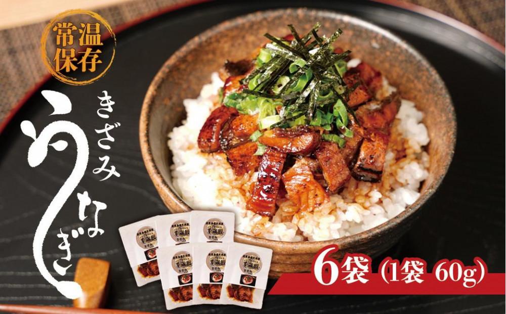鹿児島県大隅産　香ばし刻みうなぎ【常温保存可】　6袋