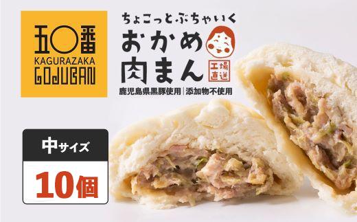 【神楽坂五〇番】おかめ中肉まん　10個　1袋