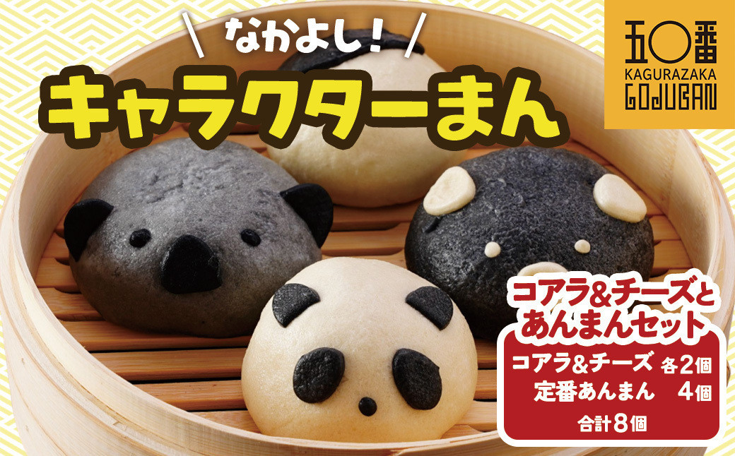 【神楽坂五〇番】キャラまん2種&あんまんセット（スイーツ系セット）　計8個入