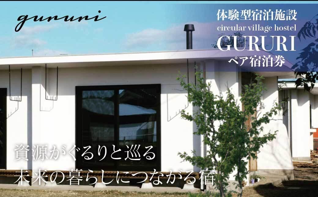 体験型宿泊施設 circular village hostel GURURI ペア宿泊券