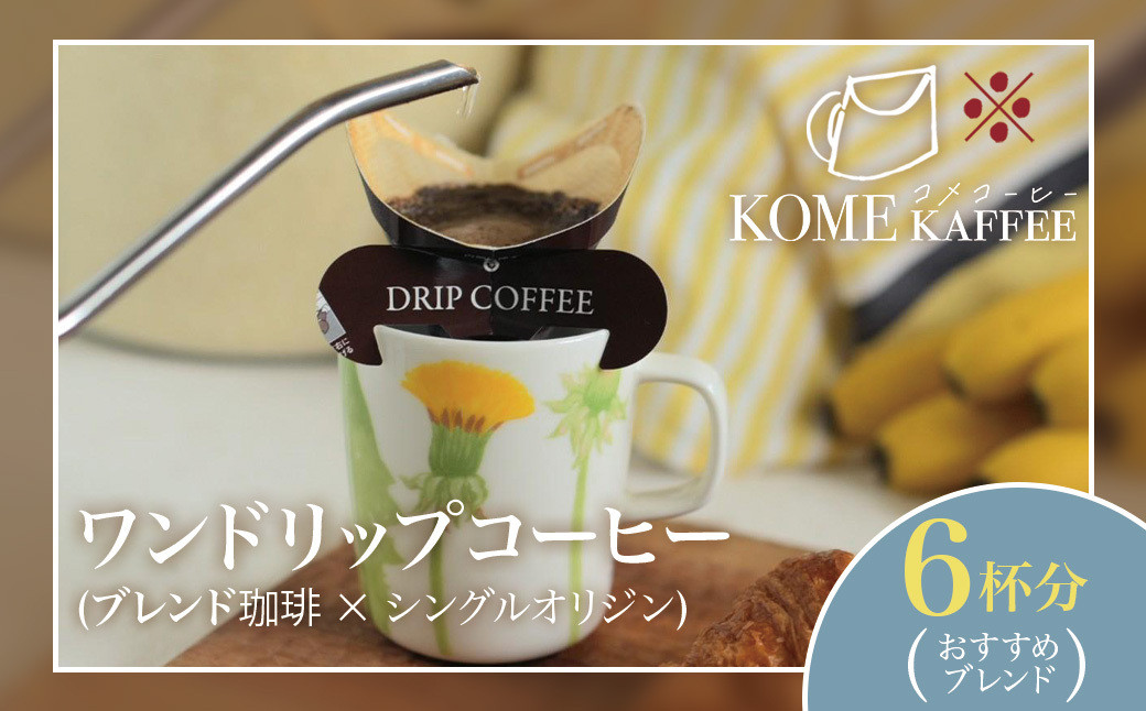 ワンドリップコーヒー6杯分【おすすめブレンド】