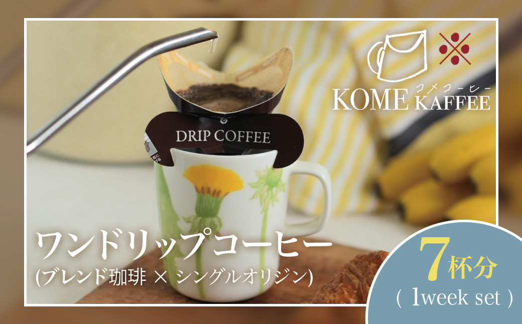 1weekワンドリップコーヒーセット　7杯分【季節のブレンド・深煎ブレンド・シングルオリジン】