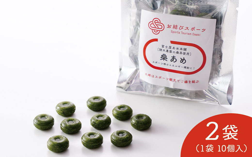【お結びスポーツ】 富士屋あめ本舗　諸木農園の桑茶使用 桑あめ 10個入り×2袋