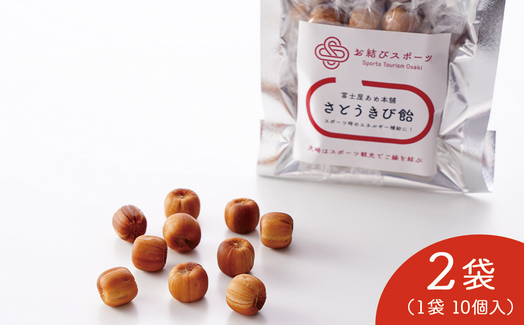 【お結びスポーツ】 富士屋あめ本舗　 さとうきび飴 10個入り×2袋