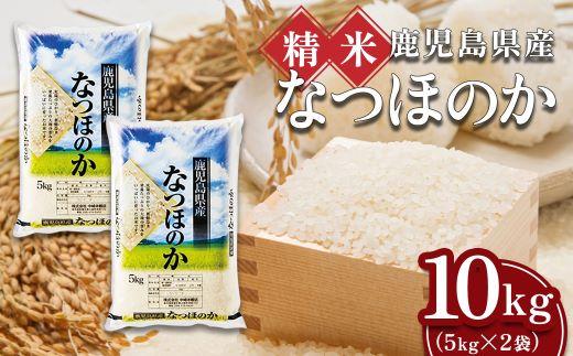【精米】令和7年産 大崎産「なつほのか」10kg