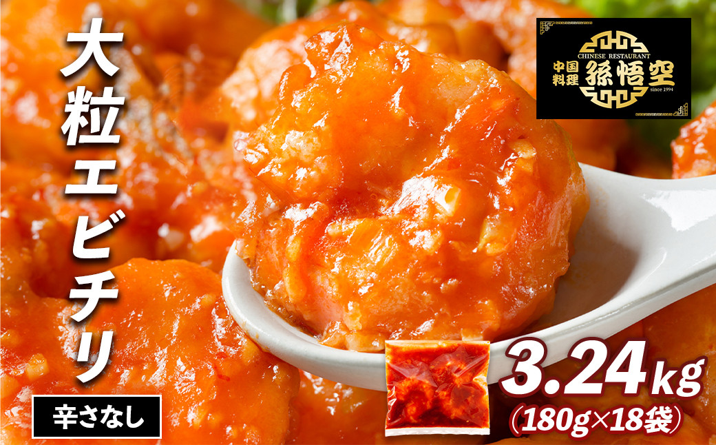 大粒！エビチリ3.24Kg!(辛さなし)