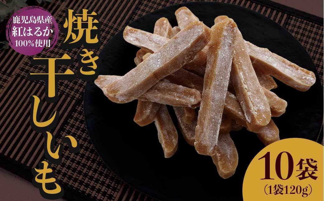 【1週間以内発送】鹿児島県産 紅はるか使用 焼き干し芋120g×10袋 | 菓子 和菓子 食品 干し芋 野菜 サツマイモ 焼き芋 鹿児島県産 紅はるか 乾物 人気 秋 おやつ スイーツ ヘルシー ナチュラル ギフト 健康 朝食 間食 保存食 無添加 栄養豊富 さつまいもスナック 伝統菓子 鹿児島県 大崎町 F609