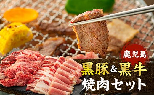 鹿児島黒豚・黒牛焼肉セット
