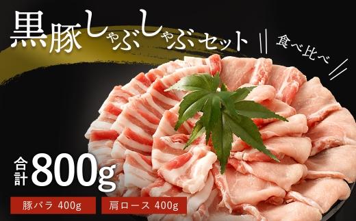 鹿児島黒豚しゃぶしゃぶセット