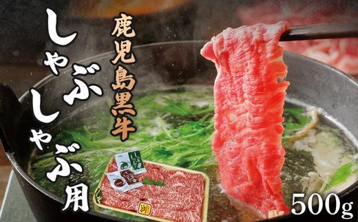 鹿児島黒牛しゃぶしゃぶ用