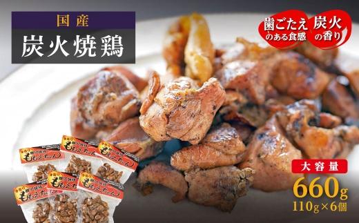 【大崎名物】炭火焼鶏ももえちゃん 110g×6個