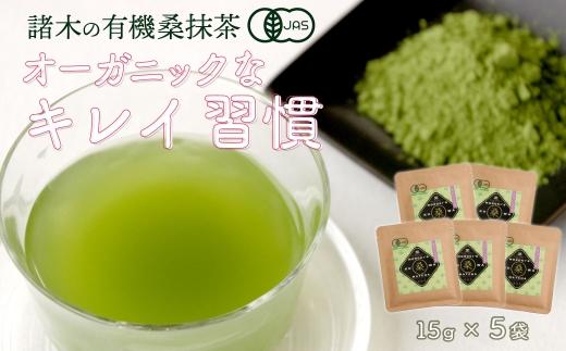 諸木の桑抹茶小袋タイプ（5袋）