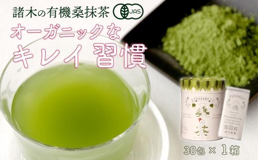 【障がい者就労施設コラボ商品】桑美茶　厳選「桑の葉」使用　粉末スティック