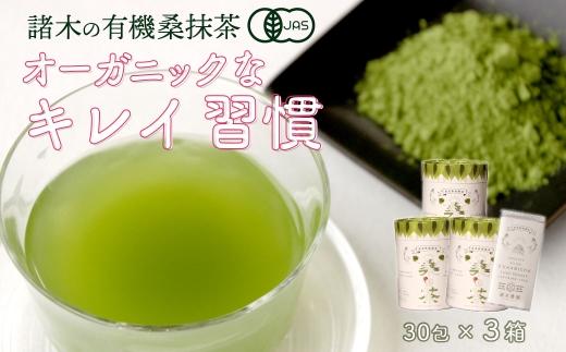【障がい者就労施設コラボ商品】桑美茶3箱　厳選「桑の葉」使用　粉末スティック