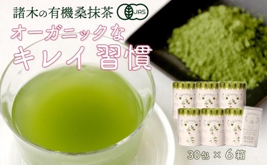 おすすめ！【障がい者就労施設コラボ商品】桑美茶6箱　粉末スティック
