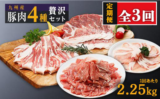 【定期便】豚肉4種 贅沢セット 2.25kg 全3回定期便