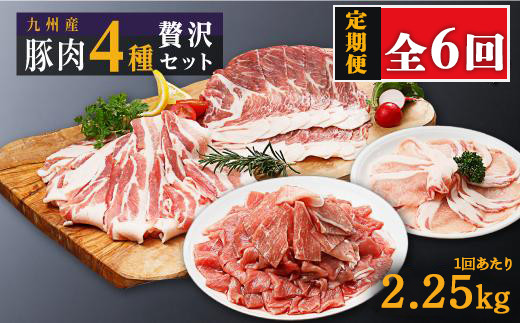 【定期便】豚肉4種 贅沢セット 2.25kg 全6回定期便