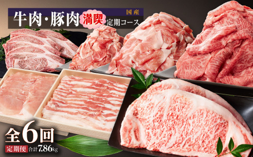  牛肉・豚肉満喫定期コース（毎月1回お届け）ｘ全６回