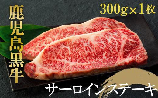 鹿児島黒牛　サーロインステーキ　３００ｇ