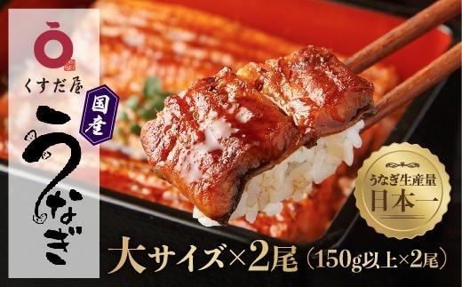 【年内発送】くすだ屋の鰻2尾_150gx2