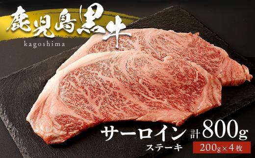 鹿児島黒牛サーロインステーキ4枚