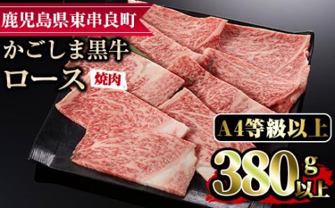 [12473]鹿児島県産A4等級以上!黒毛和牛ロース焼肉用(380g)[デリカフーズ]
