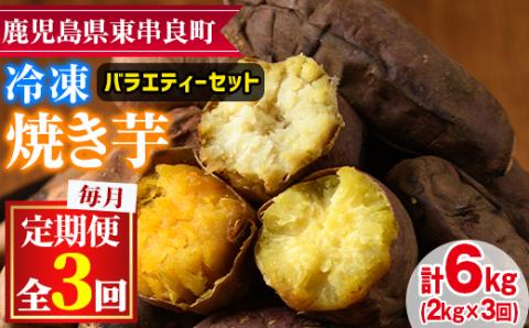 [0322601b][定期便・全3回]東串良の冷凍焼き芋!紅はるか・安納芋・シルクスイート(計6kg)[甘宮]