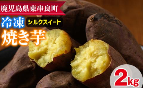 [0112602a]東串良のシルクスイート冷凍焼き芋(合計約2kg・1kg×2袋)[甘宮]