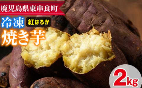 [0112603a]東串良の紅はるか冷凍焼き芋(合計約2kg・1kg×2袋)[甘宮]