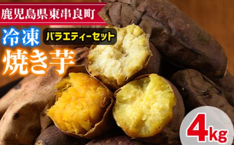 [0222610a]東串良の冷凍焼き芋バラエティーセット(計4kg)[甘宮]