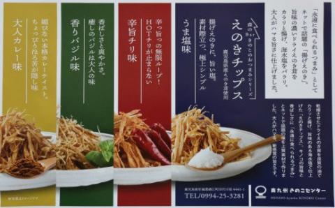 №1081-2 【森のBarのおつまみシリーズ】鹿児島県産えのきチップス４種×2セット