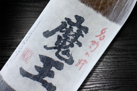 №4032-1 薩摩の名門　白玉四天王Bセット　一升瓶４本セット