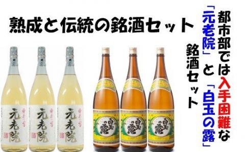 №4019-1 【魔王の蔵元】白玉醸造の「伝統焼酎」と「熟成焼酎」の各3本セット