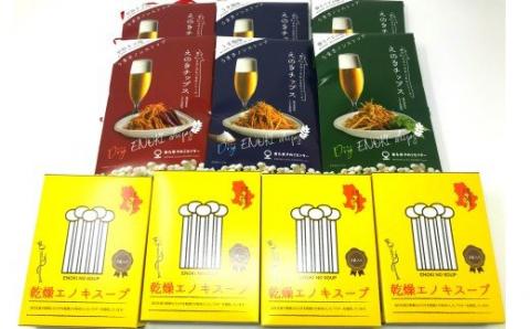 №2037-1 夢のコラボレーション！えのきチップスとえのきスープ