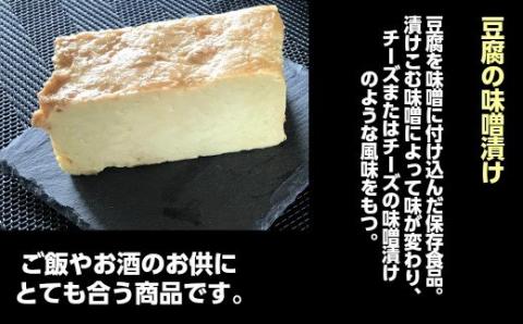 №1115-1 豆腐屋さんが九州産大豆と味噌にこだわった豆乳チーズ味噌漬けともろみ味噌セット