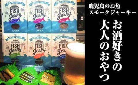 №1106-1 鹿児島のお魚スモークジャーキー6種セット