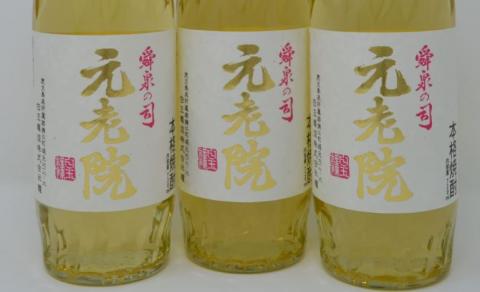 №1173-2 【数量限定】白玉醸造「元老院（4合瓶）」3本セット