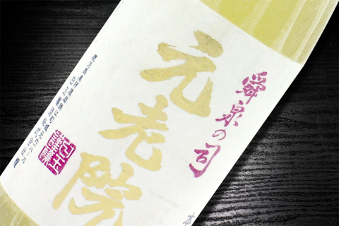 №4034-1 薩摩の名門　白玉四天王Dセット　一升瓶４本セット