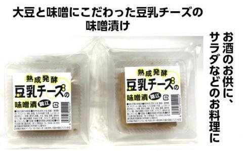 №1115-1 豆腐屋さんが九州産大豆と味噌にこだわった豆乳チーズ味噌漬けともろみ味噌セット