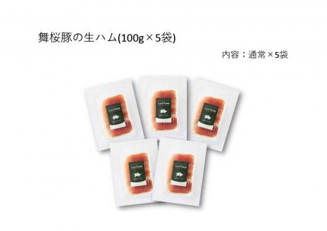 №1252-2 錦江町産 舞桜豚の生ハム（レギュラー）100g×5袋