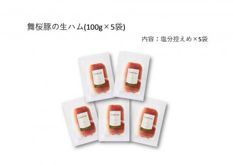 №1291-1 錦江町産 舞桜豚の生ハム（塩分控えめ）100g×5袋