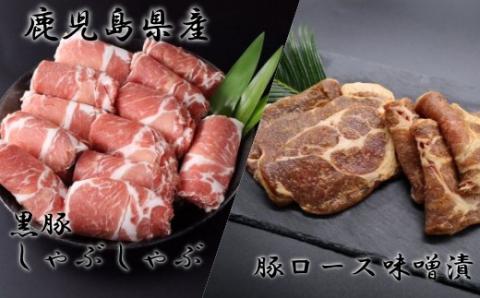 №2001-1 鹿児島県産 黒豚しゃぶしゃぶ1kg・鹿児島県産 豚ロース味噌漬 3枚×2パック