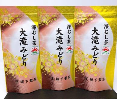 №1020-1 深蒸し茶　大滝みどり