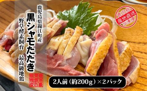 【3ヶ月定期便】TK-140-1 さつま黒シャモたたき（200ｇ入）×2パック