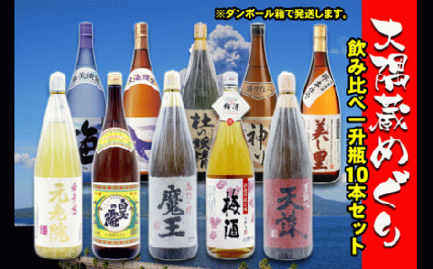 №10004-1 大隅蔵めぐり　飲み比べ一升瓶10本セット