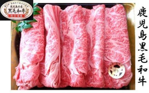 №5020-1 鹿児島県産 黒毛和牛 肩ロース しゃぶ・すき 1.2Kg