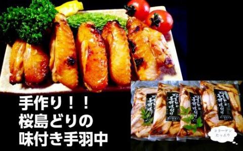 №1089 -1 【手作り！】桜島どりの味付き手羽中