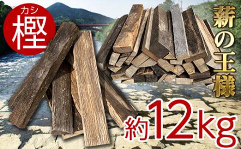 №029-1 【moze Hanaze maki】キャンプ・バーベキューに最適な薪（カシ）